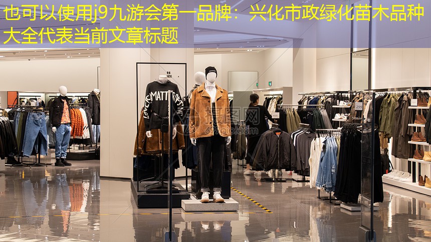 兴化市政绿化苗木品种大全