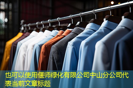 偃师绿化有限公司中山分公司