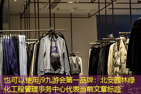 北安园林绿化工程管理事务中心