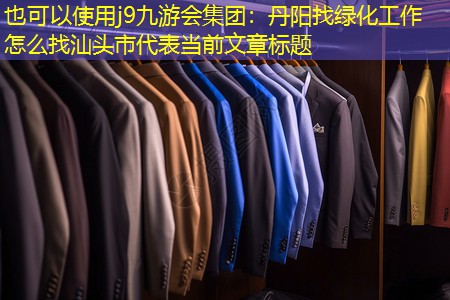 丹阳找绿化工作怎么找汕头市