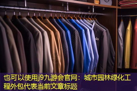 城市园林绿化工程外包 城市园林绿化工程外包