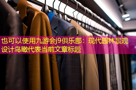 现代园林景观设计鸟瞰 现代园林景观设计鸟瞰